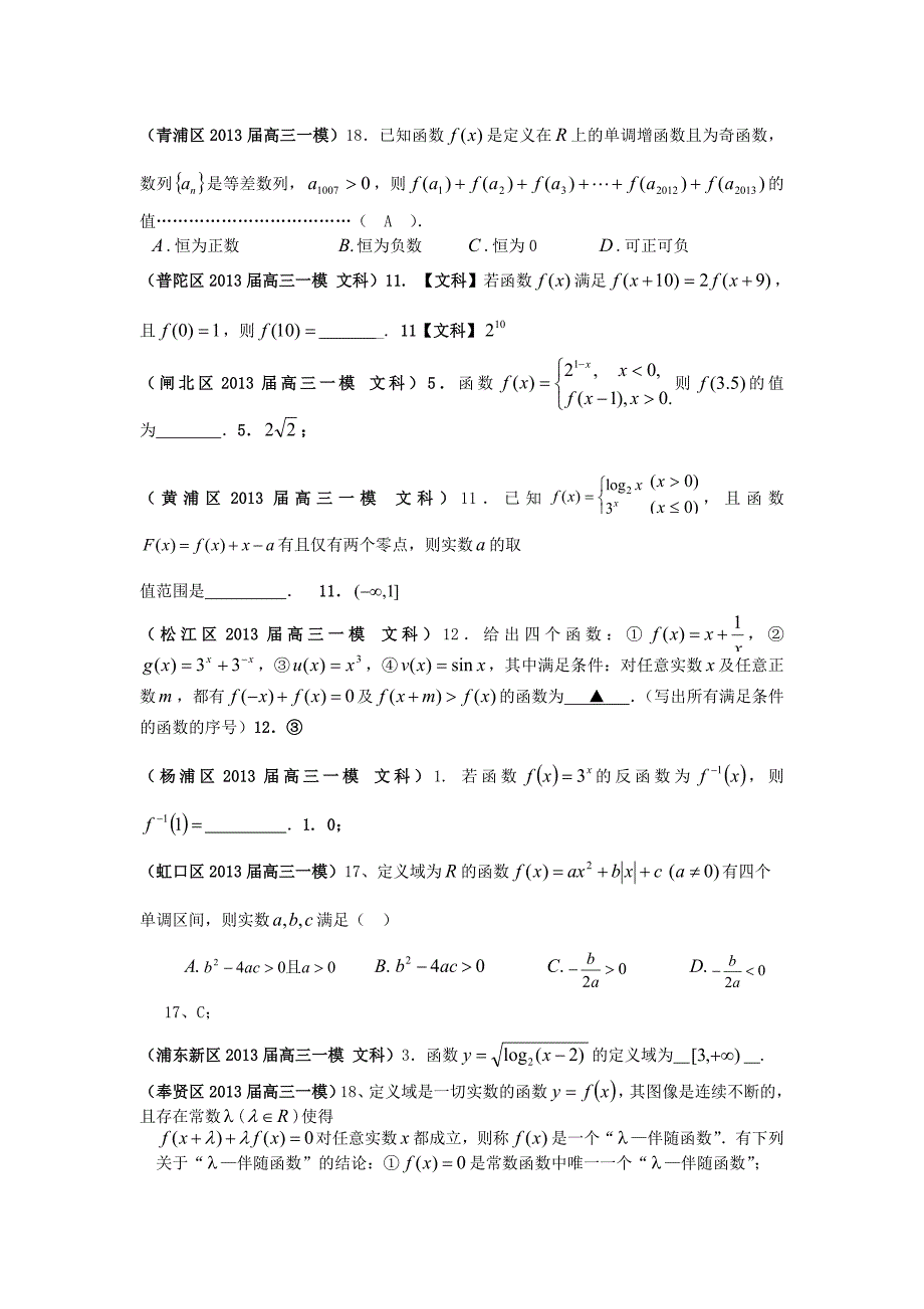 上海市17区县2013届高三数学一模分类汇编 专题一 函数 文_第2页