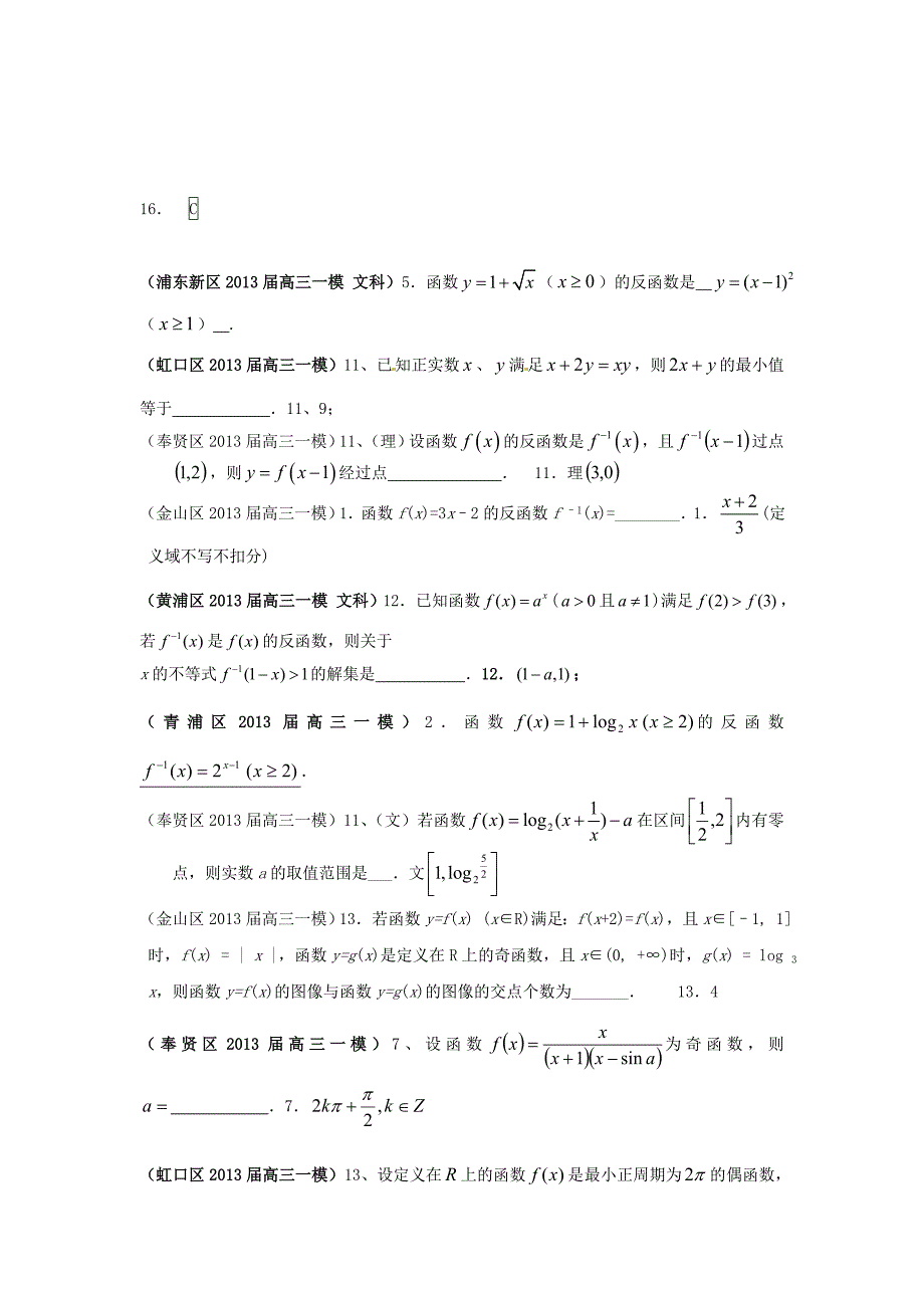 上海市17区县2013届高三数学一模分类汇编 专题一 函数 文_第4页