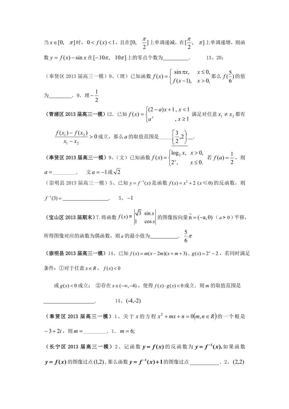 上海市17区县2013届高三数学一模分类汇编 专题一 函数 文_第5页