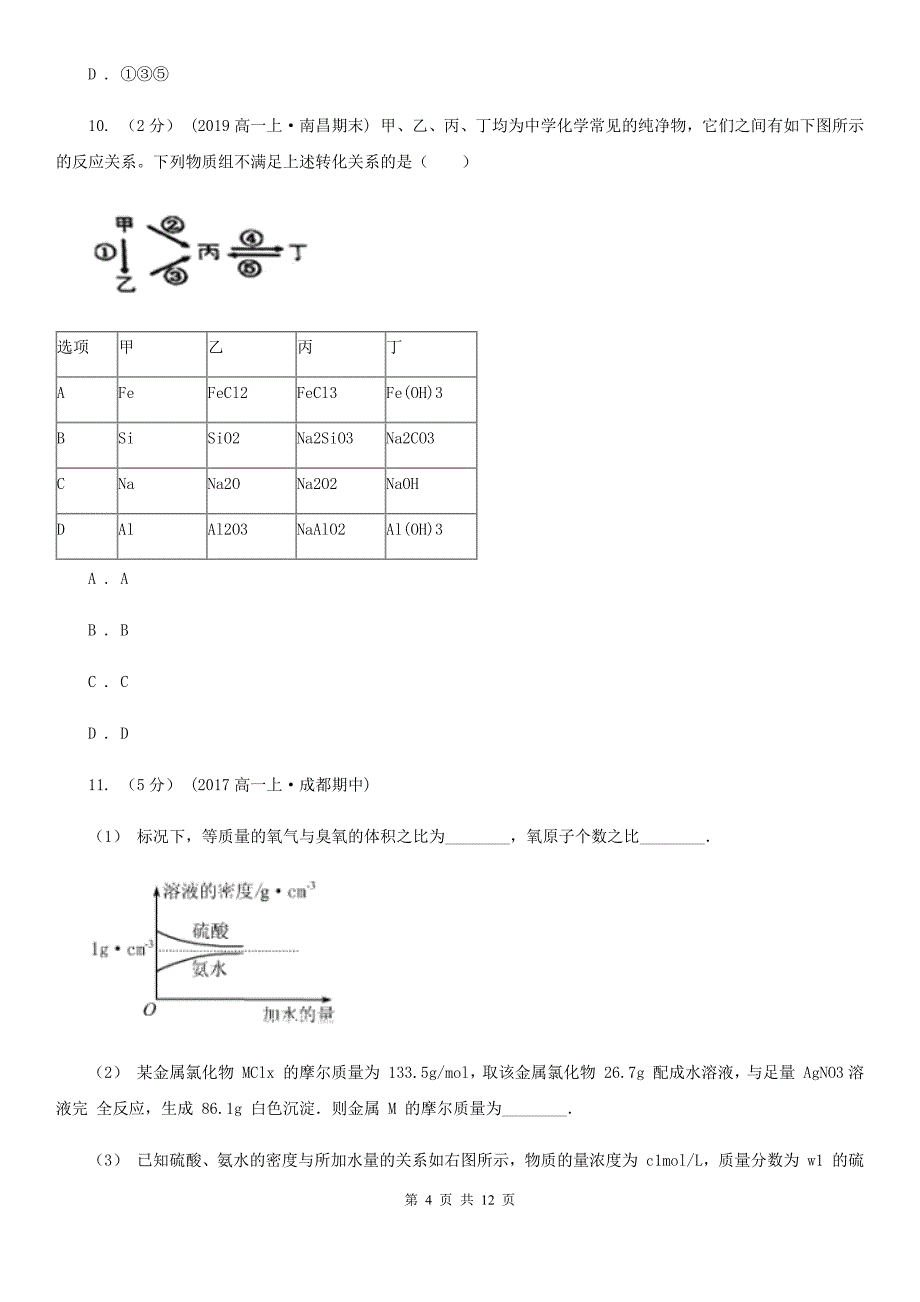 河北省2021版高一上学期期末化学试卷（I）卷_第4页