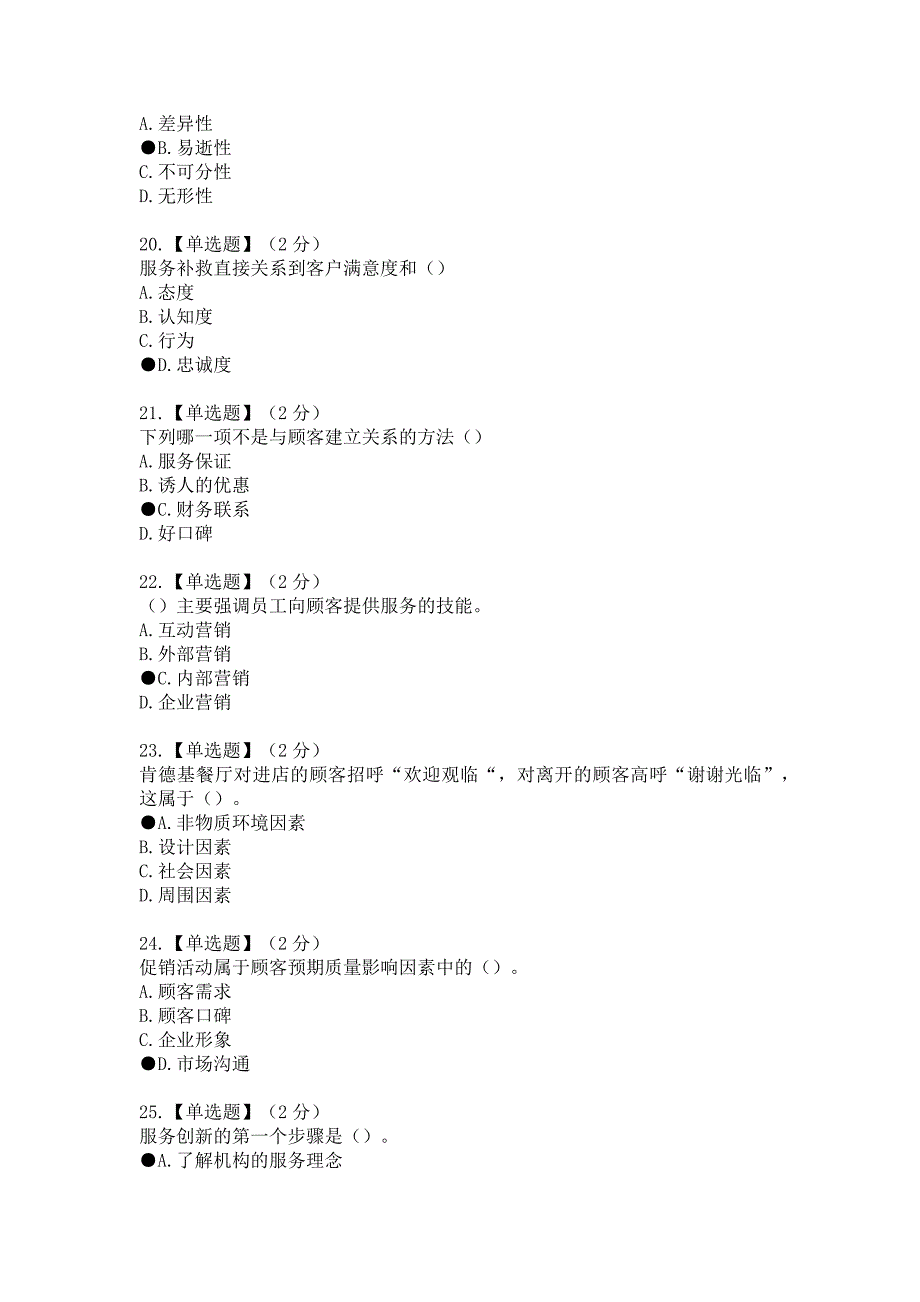 智慧树知到2020《服务营销》期末考试答案_第4页