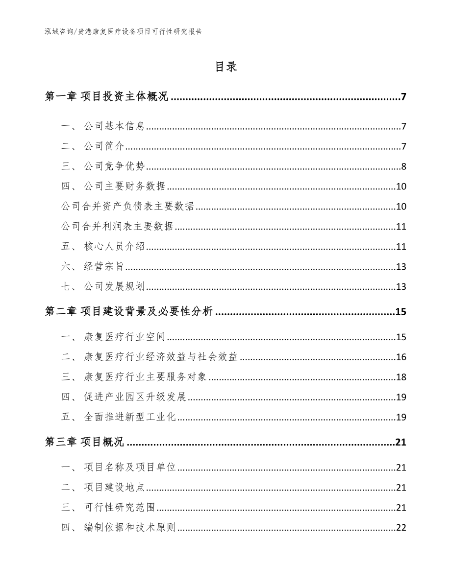 贵港康复医疗设备项目可行性研究报告_模板范文_第1页