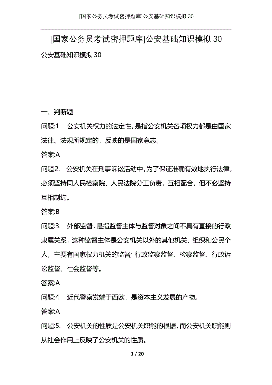 [国家公务员考试密押题库]公安基础知识模拟30_第1页