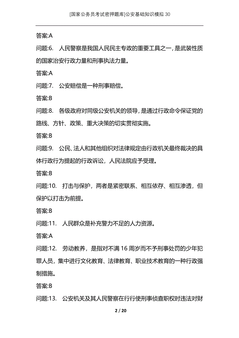 [国家公务员考试密押题库]公安基础知识模拟30_第2页