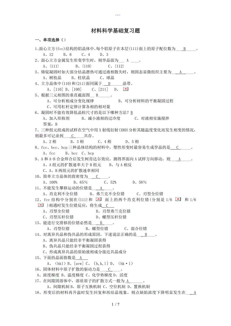 材料科学基础复习资题答案解析_第1页