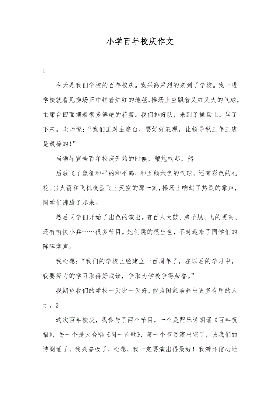 小学百年校庆作文_第1页