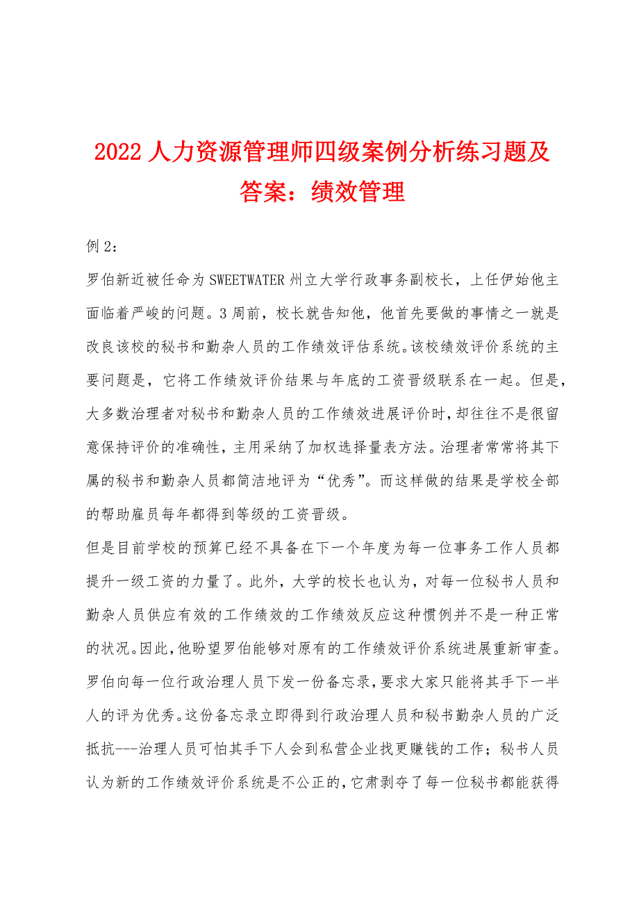 2022年人力资源管理师四级案例分析练习题及答案：绩效管理.docx_第1页