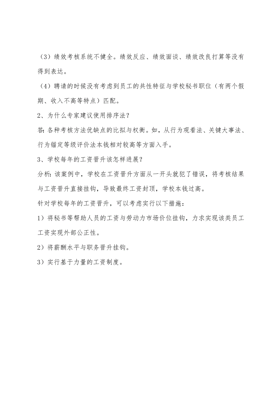 2022年人力资源管理师四级案例分析练习题及答案：绩效管理.docx_第4页