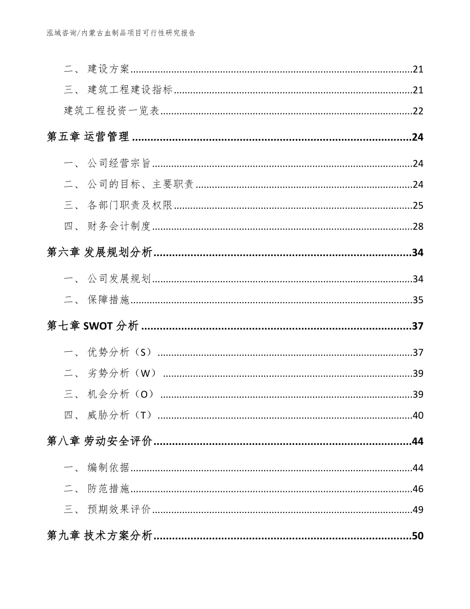 内蒙古血制品项目可行性研究报告（范文）_第2页