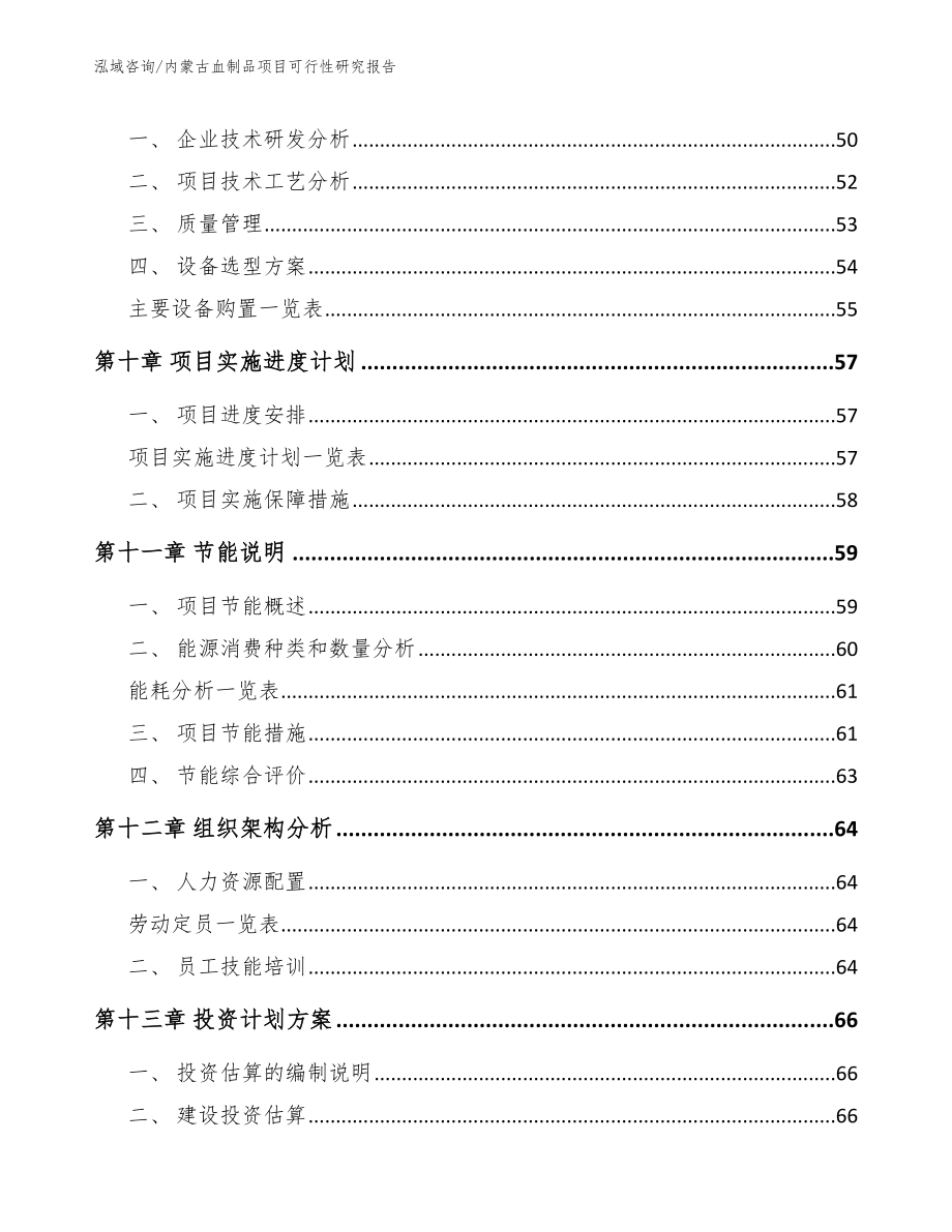 内蒙古血制品项目可行性研究报告（范文）_第3页