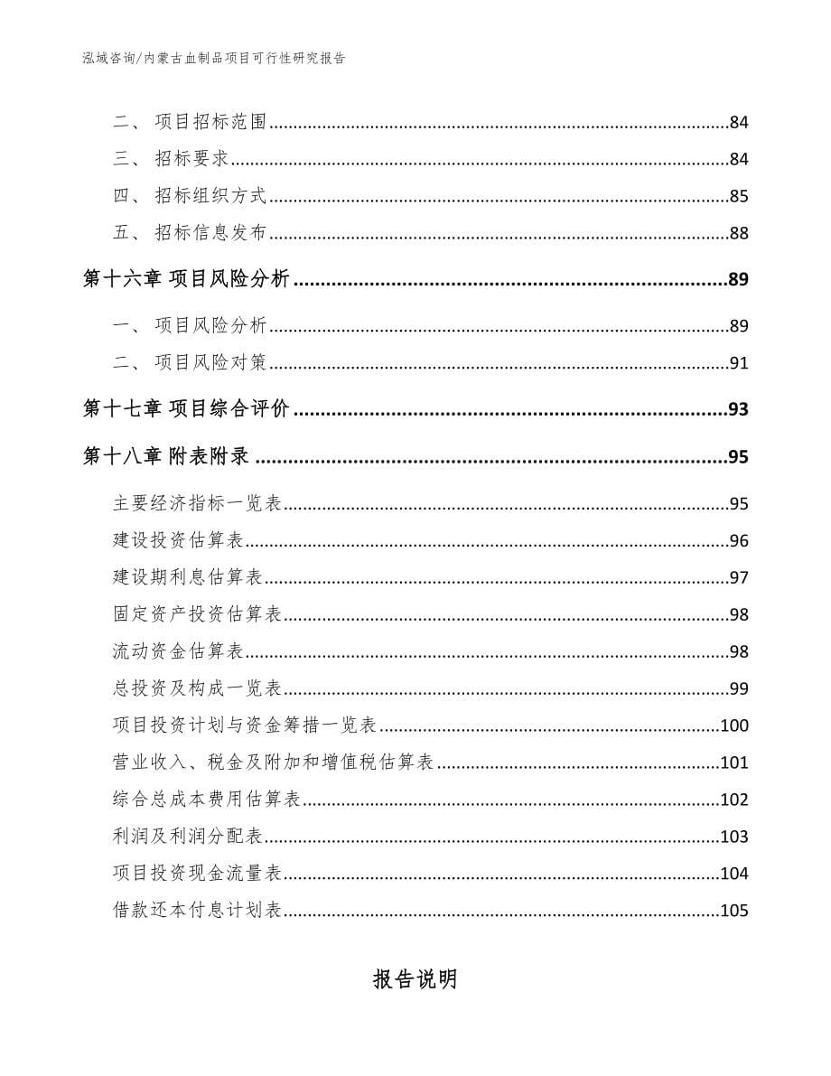 内蒙古血制品项目可行性研究报告（范文）_第5页