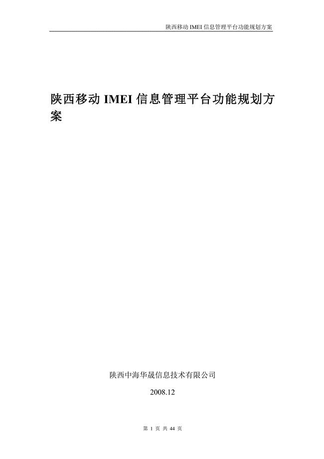 陕西移动IMEI信息数据挖掘项目报告