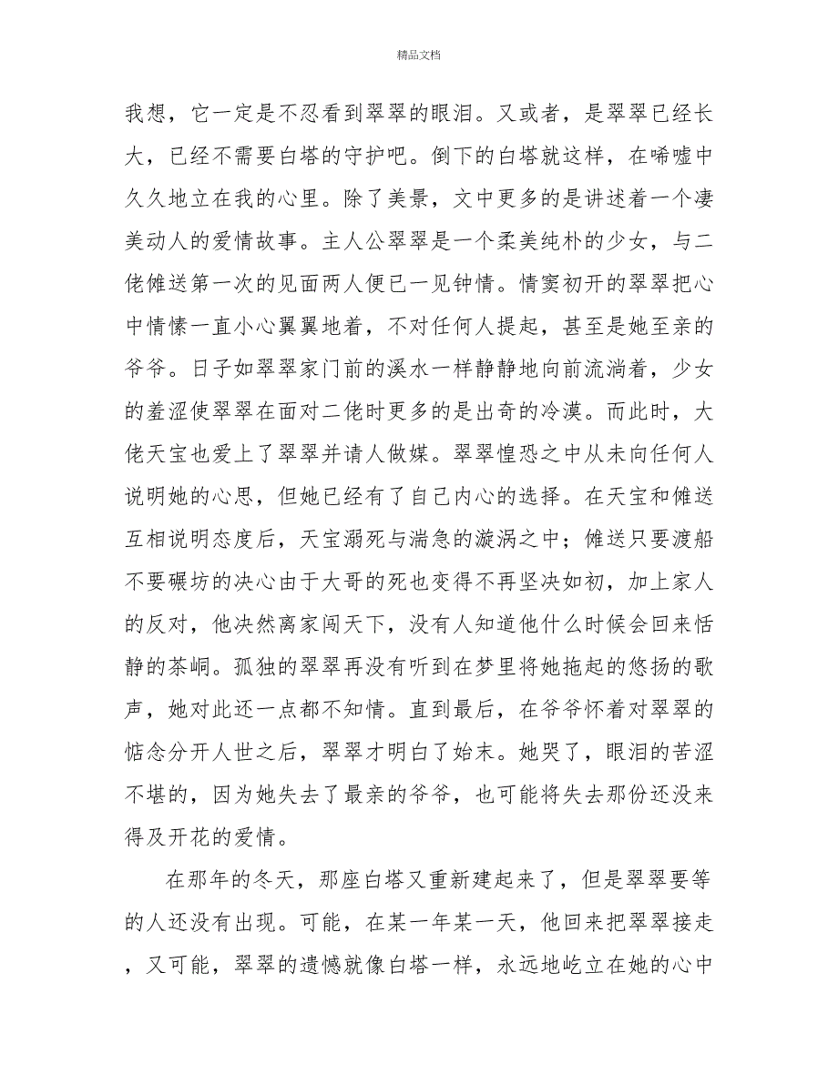 读沈从文边城个人心得体会三篇_第2页