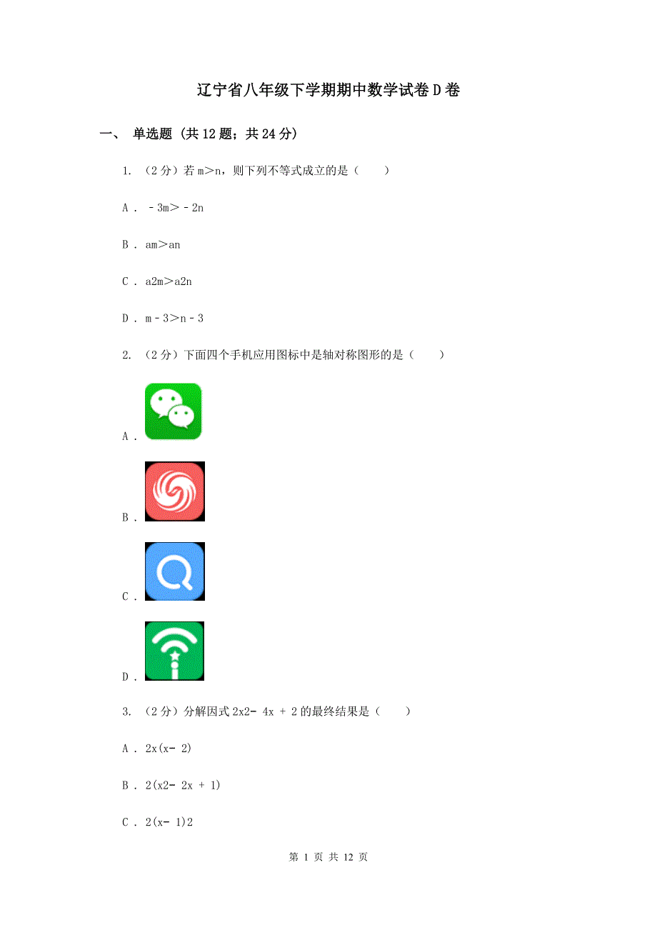 辽宁省八年级下学期期中数学试卷D卷_第1页