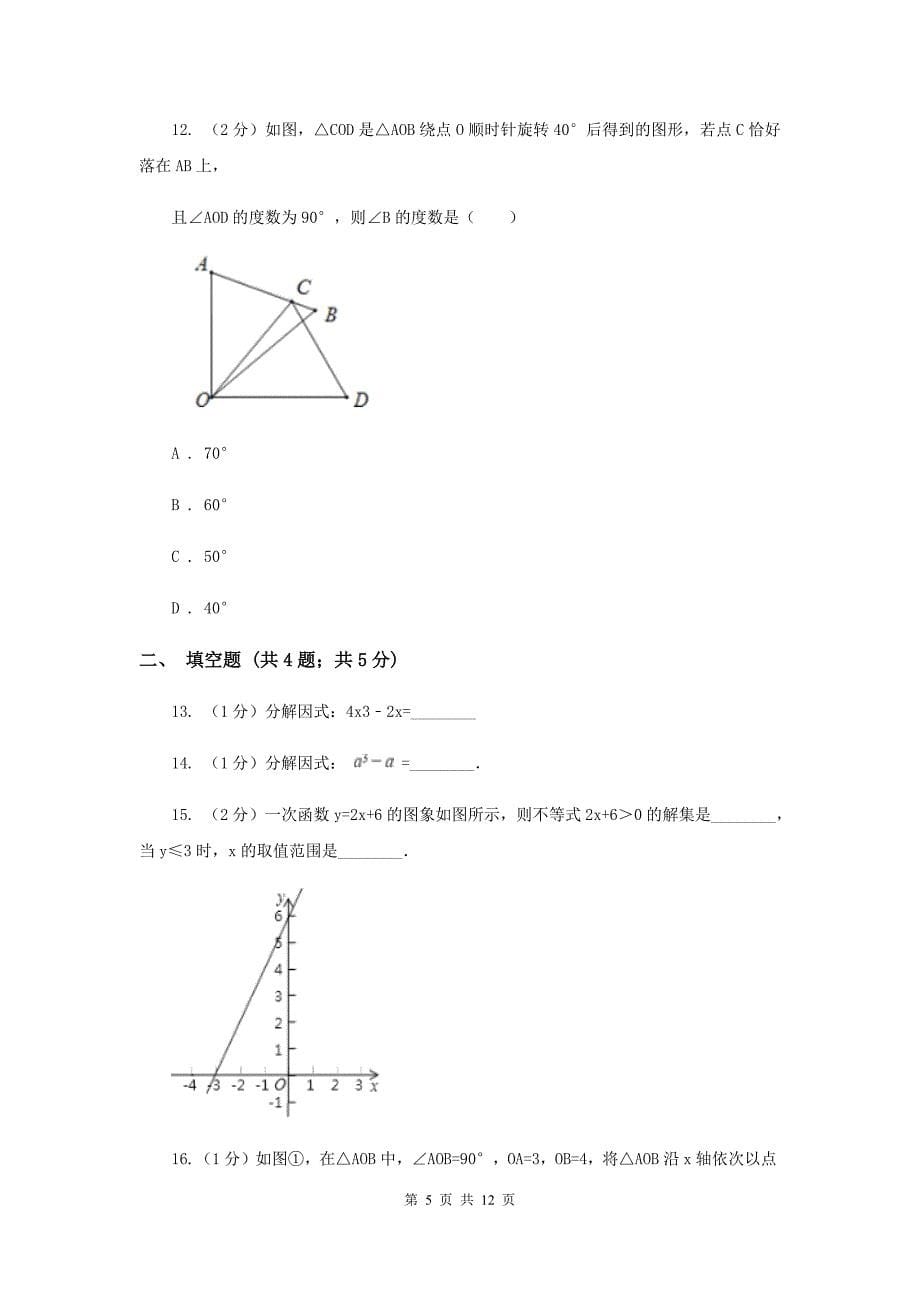 辽宁省八年级下学期期中数学试卷D卷_第5页