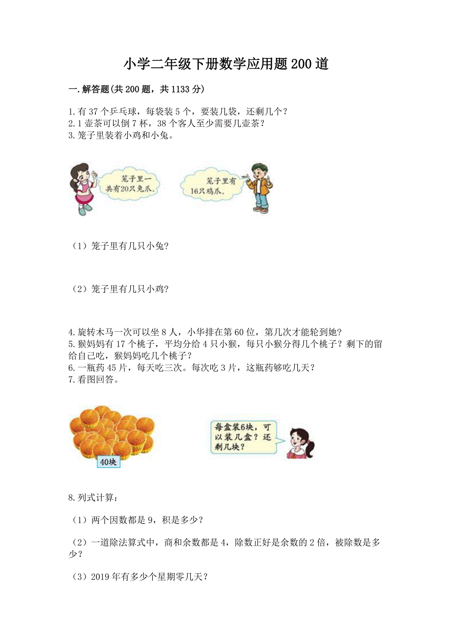 小学二年级下册数学应用题200道及参考答案【A卷】.docx_第1页