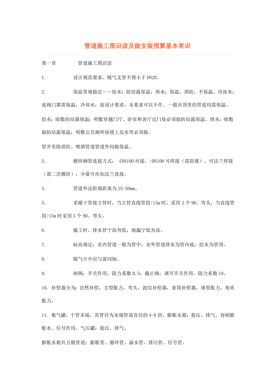 管道施工图识读及做安装预算基本常识Word_第1页