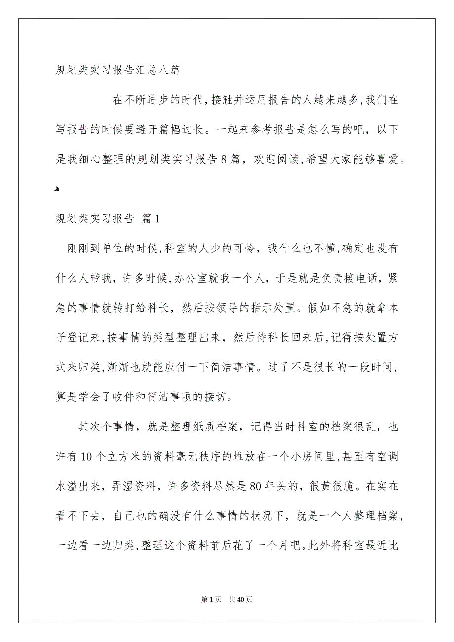 规划类实习报告汇总八篇_第1页