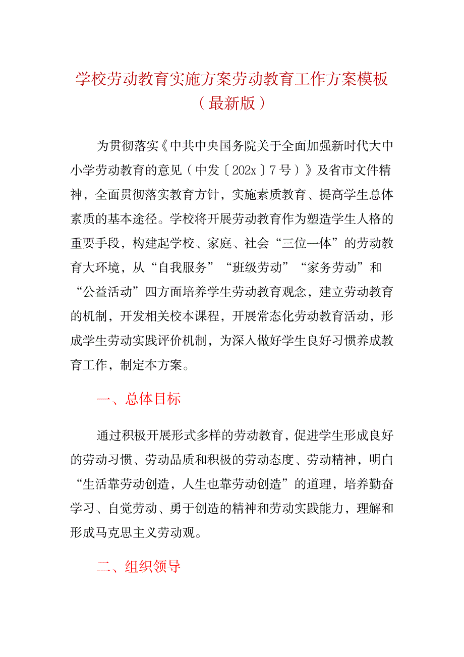 学校劳动教育实施方案劳动教育工作方案模板_第1页