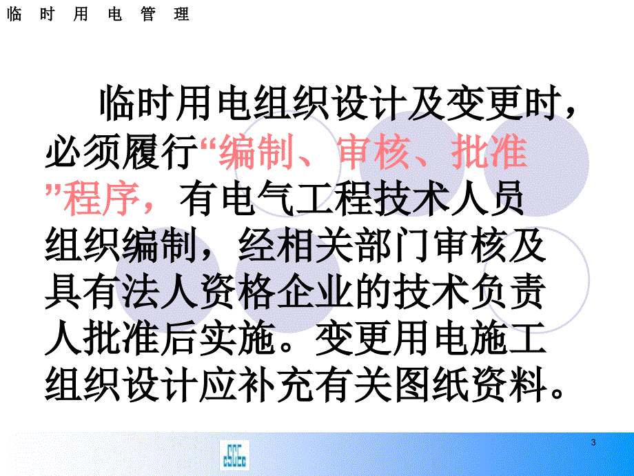 新版施工现场临时用电安全技术规范PPT精选文档_第3页