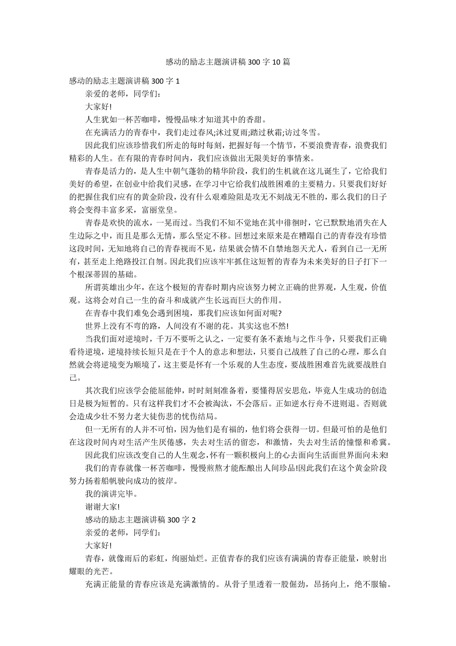 感动的励志主题演讲稿300字10篇_第1页