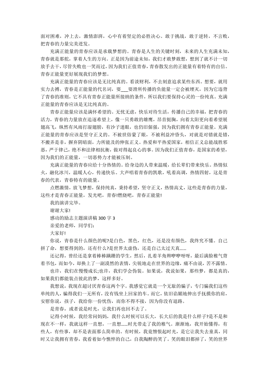 感动的励志主题演讲稿300字10篇_第2页