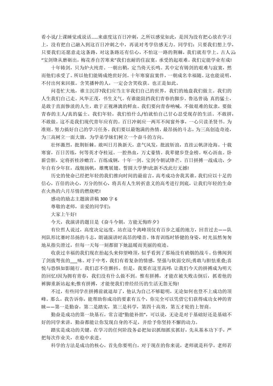 感动的励志主题演讲稿300字10篇_第5页