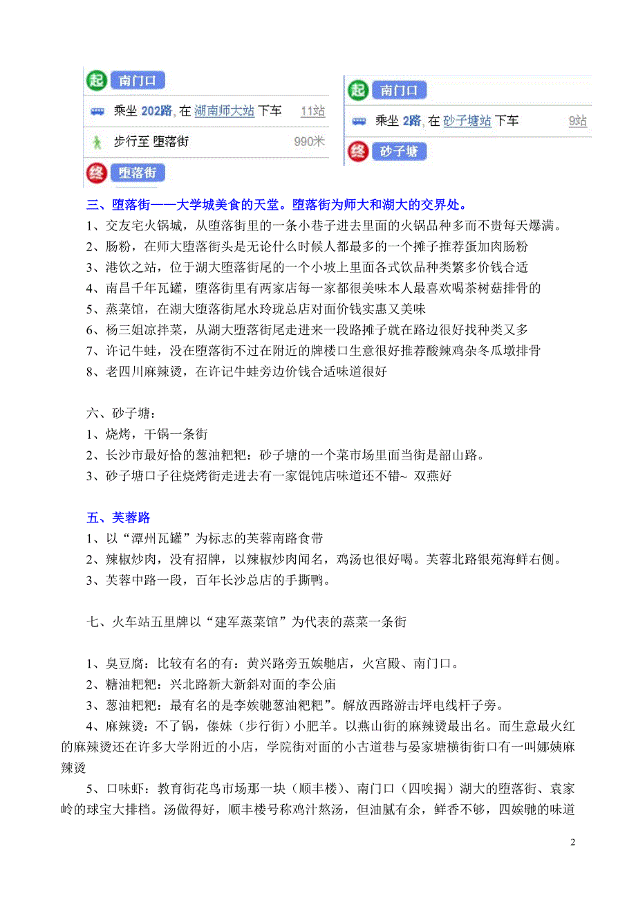 长沙特色小吃整理荟萃-广大驴友2011年倾力巨献.doc_第2页