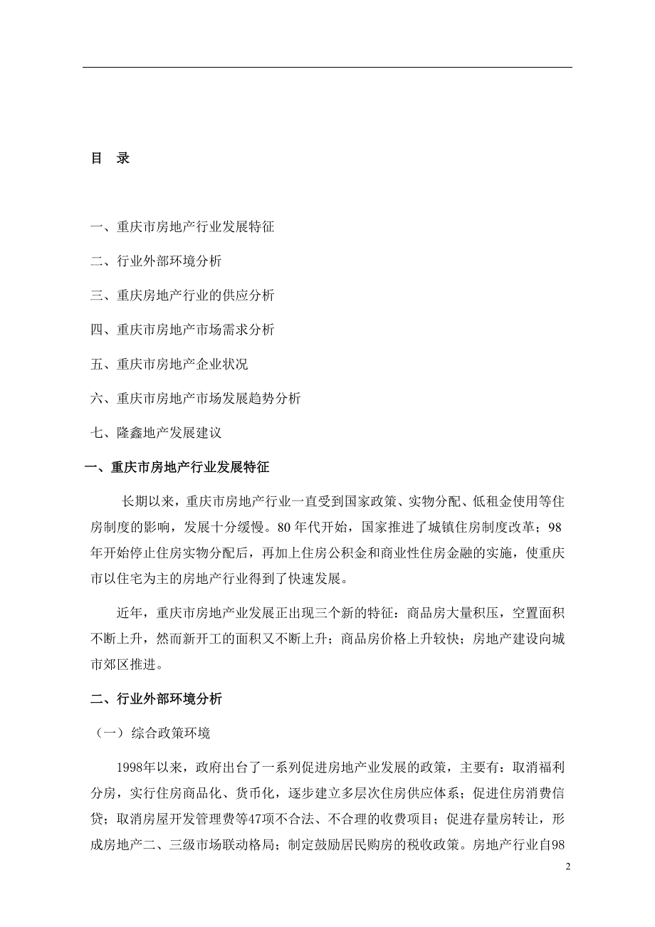 某地房地产市场分析报告(doc 15页)_第2页