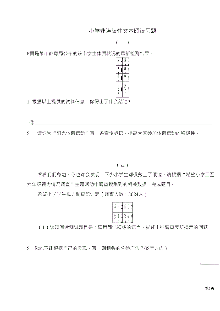 小学非连续性文本阅读习题(30则)_第1页