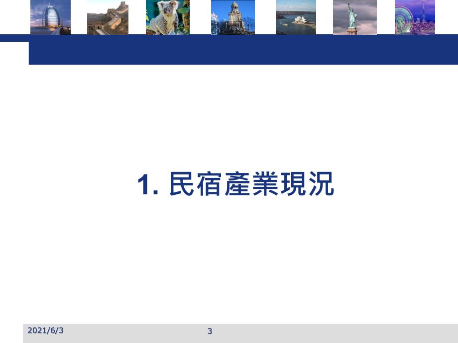台湾民宿发展魅力所在PPT优秀课件_第3页