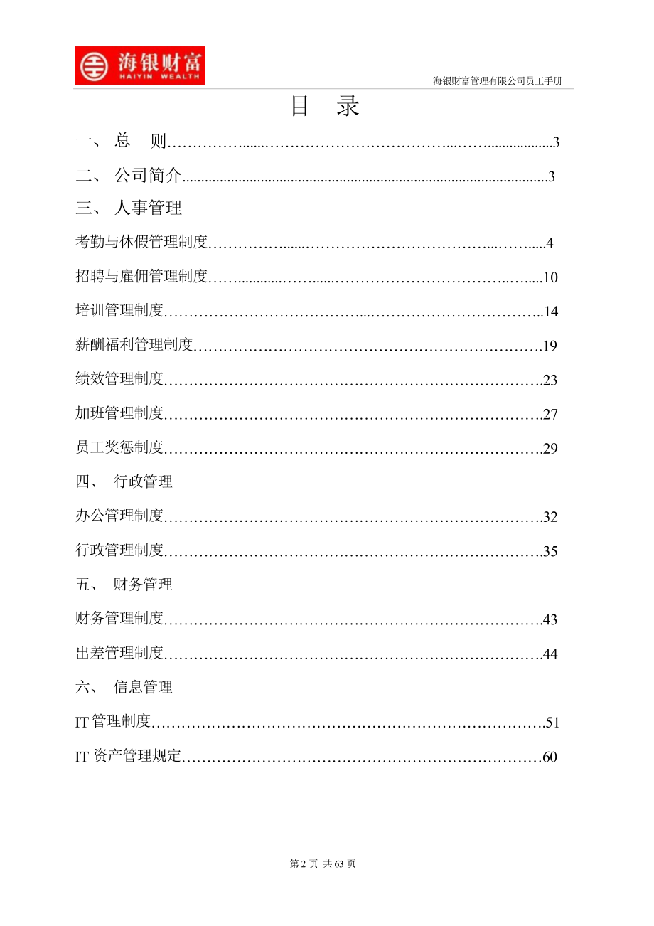 《海银财富管理公司员工手册(工作制度)》(63页)（完整）_第2页