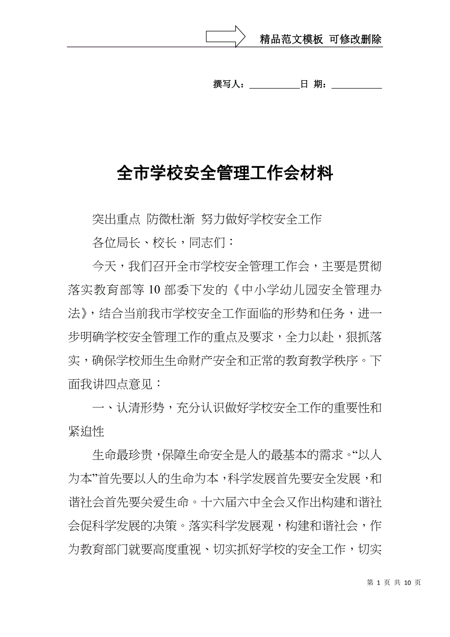 全市学校安全管理工作会材料_第1页