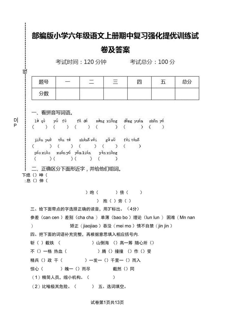 部编版小学六年级语文上册期中复习强化提优训练试卷及答案_第1页