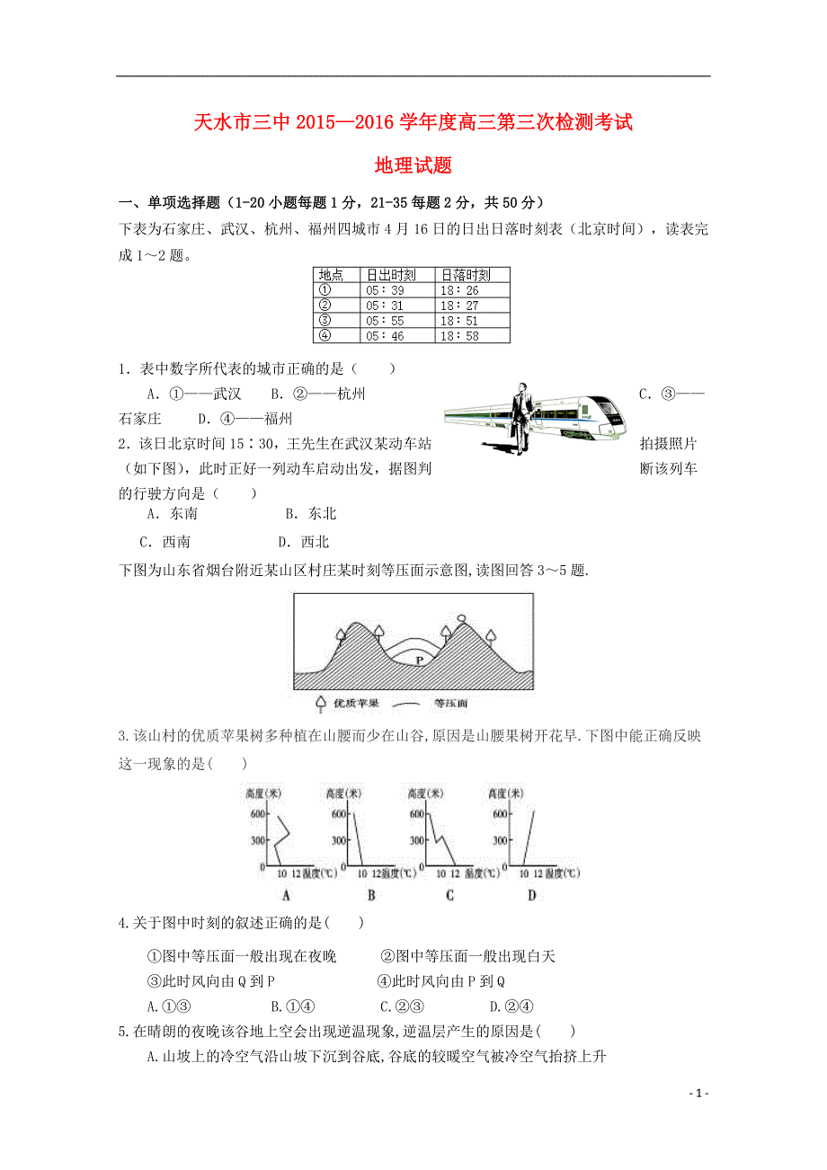 甘肃省天水市第三中学2016届高三地理上学期第三次检测考试试题_第1页