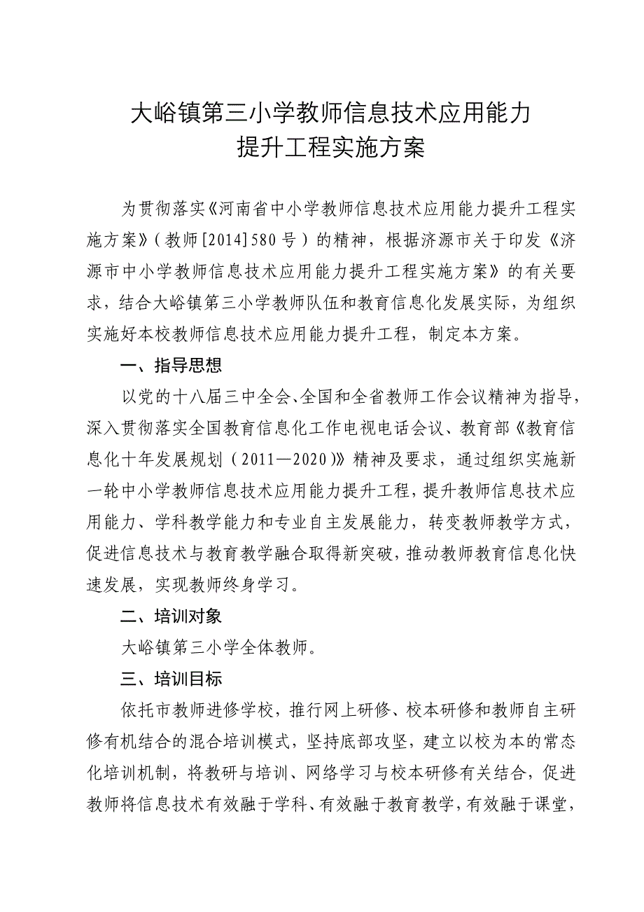 大峪三小教师信息技术提升工程实施方案.doc_第1页