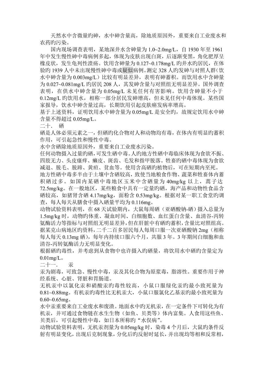 各项水质标准制定依据_第5页