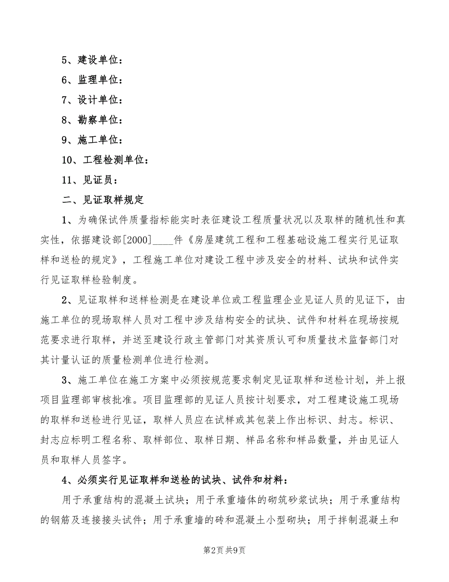 2022年见证取样检验制度范文_第2页