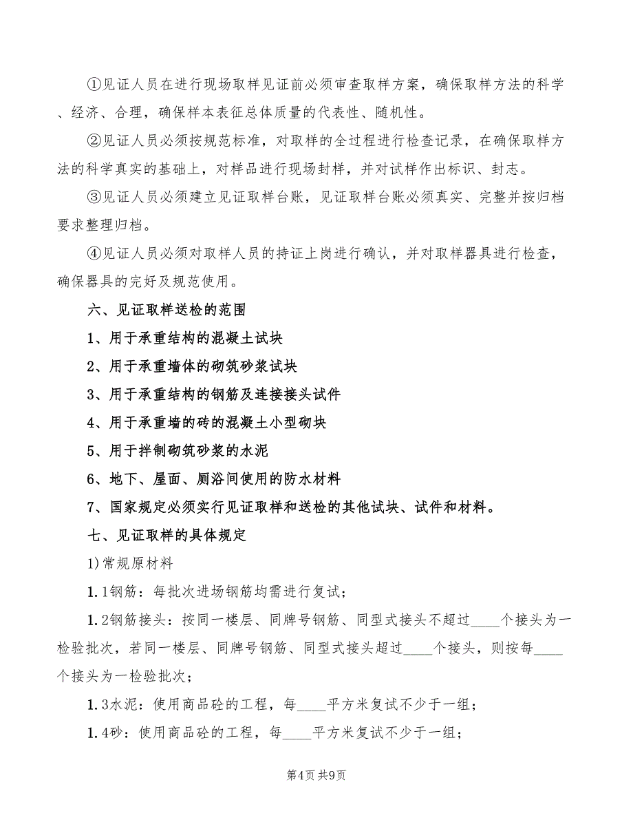 2022年见证取样检验制度范文_第4页