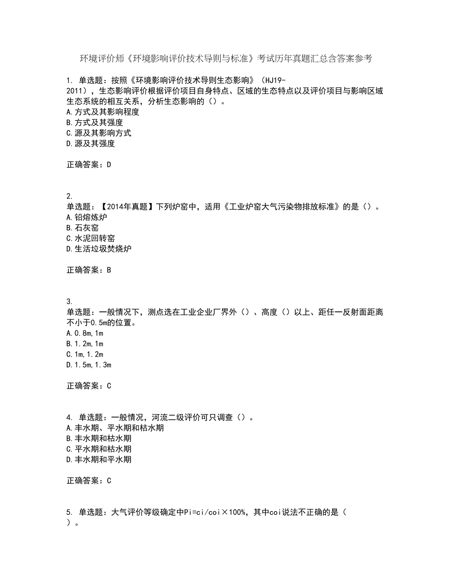 环境评价师《环境影响评价技术导则与标准》考试历年真题汇总含答案参考6_第1页