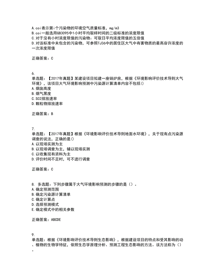 环境评价师《环境影响评价技术导则与标准》考试历年真题汇总含答案参考6_第2页