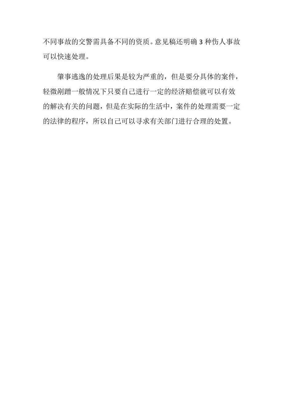 轻微剐蹭肇事逃逸的判罚标准是什么_第3页