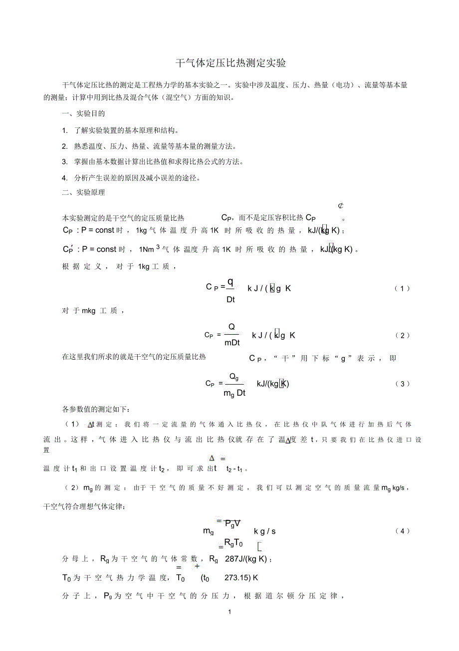 气体定压比热测定实验_第1页