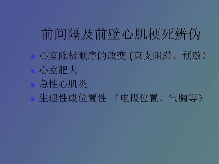 心肌梗死的心电图辨别_第3页