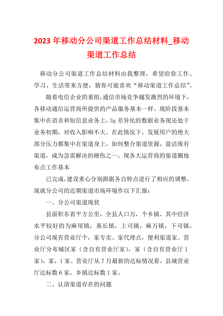 2023年移动分公司渠道工作总结材料_移动渠道工作总结_1_第1页