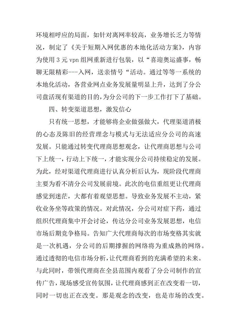 2023年移动分公司渠道工作总结材料_移动渠道工作总结_1_第3页