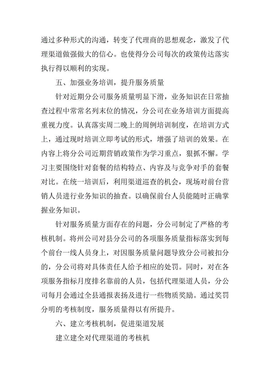 2023年移动分公司渠道工作总结材料_移动渠道工作总结_1_第4页