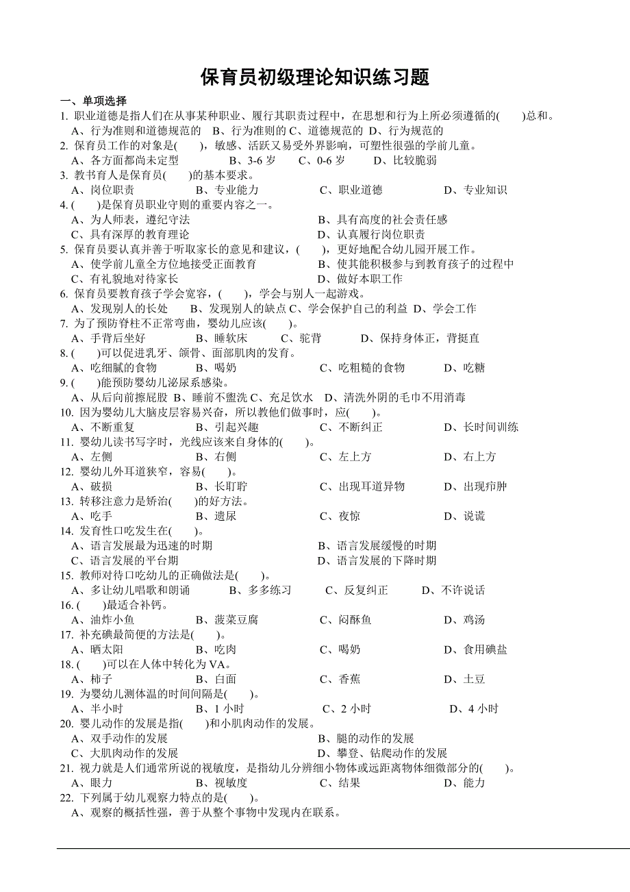 初保育员练习题-92082.doc_第1页