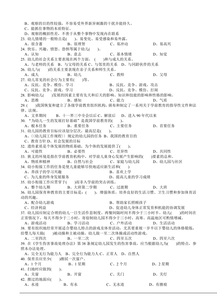 初保育员练习题-92082.doc_第2页