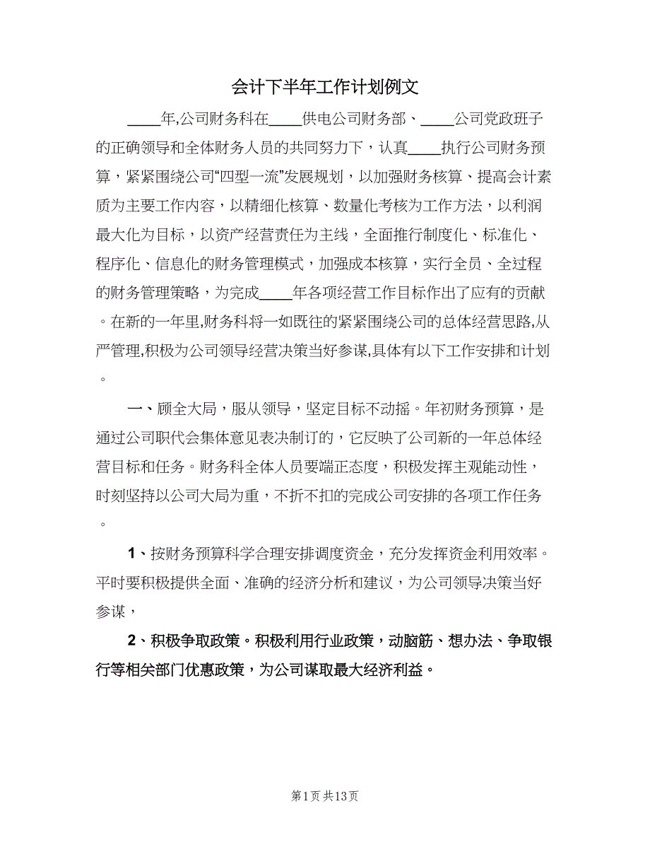 会计下半年工作计划例文（五篇）.doc_第1页